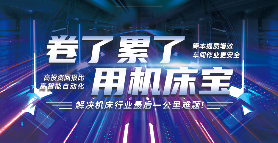  						柔性化智能制造未來(lái)工廠解決方案——機(jī)床寶                    