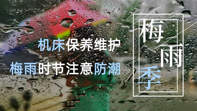 龍舟水？梅雨季？臺(tái)風(fēng)天？數(shù)控機(jī)床雨季防潮攻略請(qǐng)查收