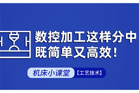 大族機(jī)床操作手冊-數(shù)控加工這樣分中，既簡單又高效