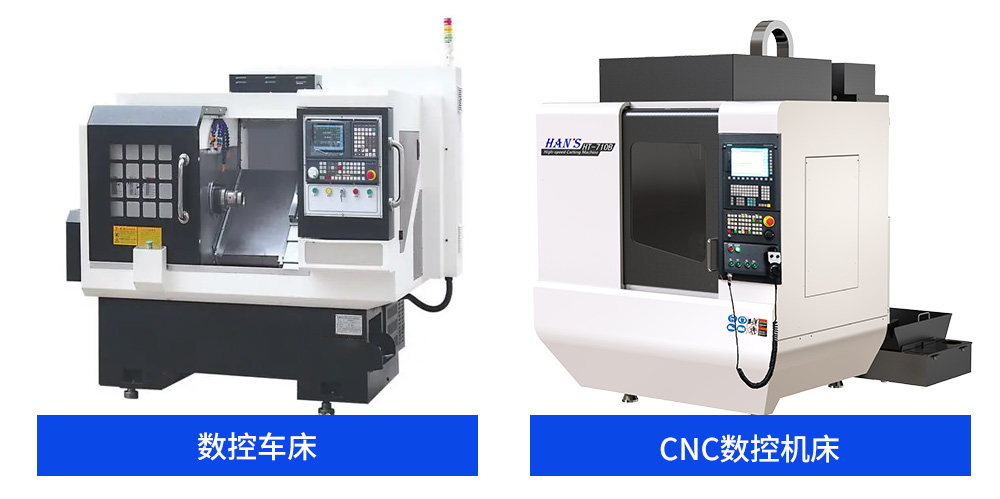 CNC數(shù)控機床和數(shù)控車床有什么區(qū)別，要怎么區(qū)分
