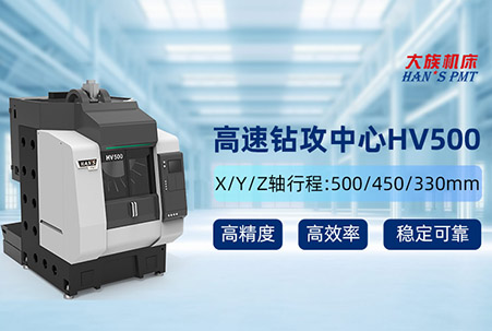 大族機(jī)床HV500高速鉆攻中心，領(lǐng)跑3C產(chǎn)業(yè)高速高精加工