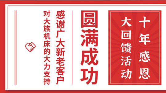 喜訊|大族機(jī)床十年感恩勁爆價(jià)活動(dòng)圓滿成功