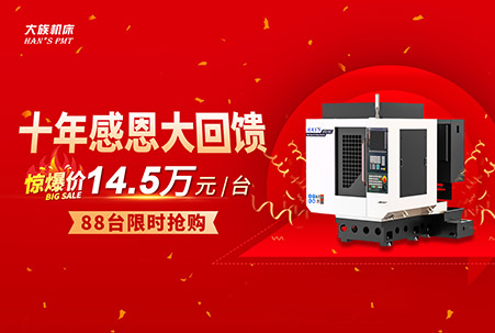十年感恩大回饋，大族機(jī)床通用鉆攻機(jī)超值鉅惠，直降4.5萬(wàn)