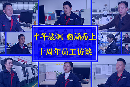 匠心十載，感謝有你——大族機(jī)床十周年員工訪淡