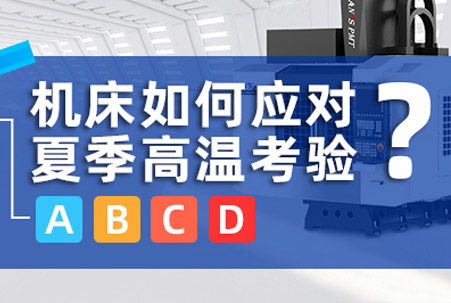 完夢(mèng)今夏，高考順利:一文講清機(jī)床如何應(yīng)對(duì)夏季高溫“考驗(yàn)”