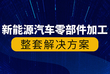 大族機(jī)床新能源汽車零部件高精密“智”造解決方案